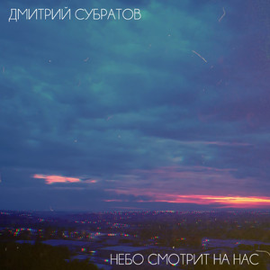 Небо смотрит на нас