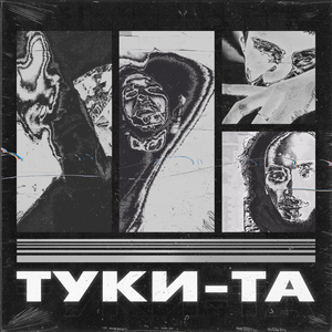 Туки-та