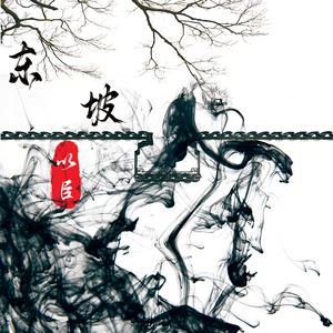 东坡（翻自 艾辰）