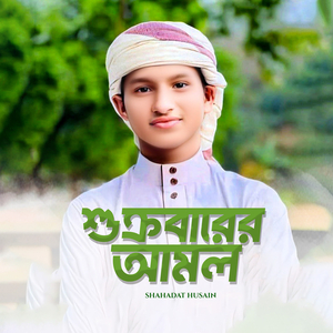 শুক্রবারের আমল