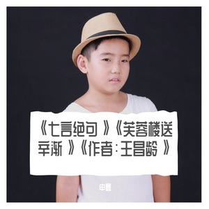 《七言绝句》《芙蓉楼送辛渐》《作者：王昌龄》