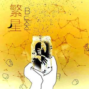 繁星BABY[抒情版]