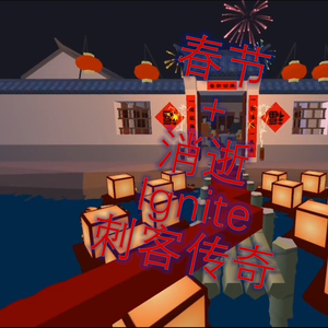 春节 x 刺客传奇 Mashup