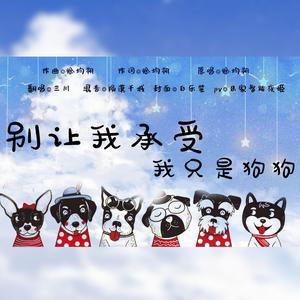 别让我承受我只是狗狗