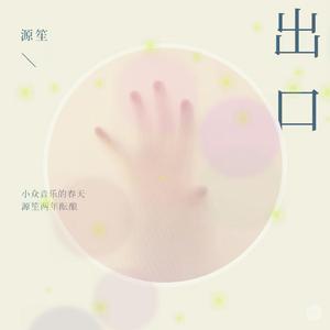 出口（正式版） 伴奏