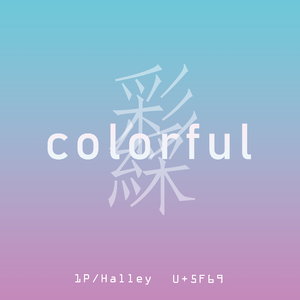 彩Colorful