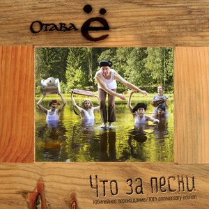 На речке, на речке Юбилейное переиздание