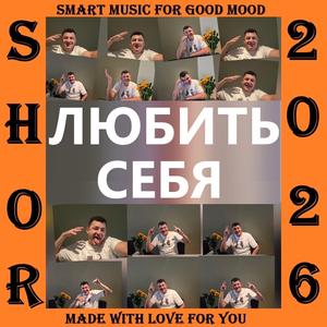 ЛЮБИТЬ СЕБЯ