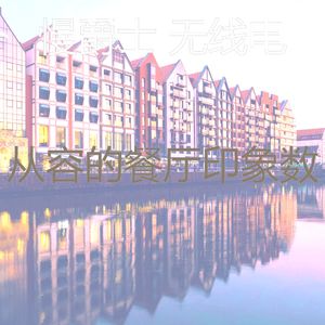 柔和的酒店时刻