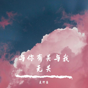 与你有关与我无关