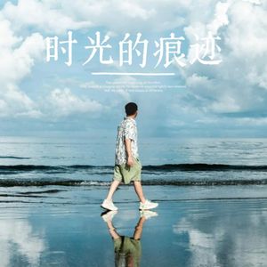时光的痕迹