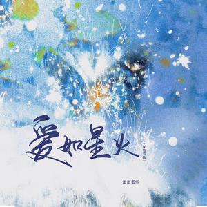 爱如星火(深情男版)