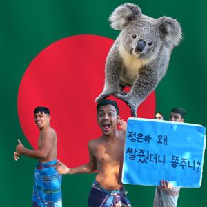 내꿈은 방글라데시 노동자