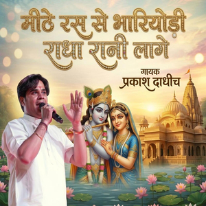 मीठे रास से भारियोड़ी राधा रानी लगे