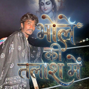 भोले की तलाश में
