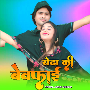 रोढा की बेवफाई