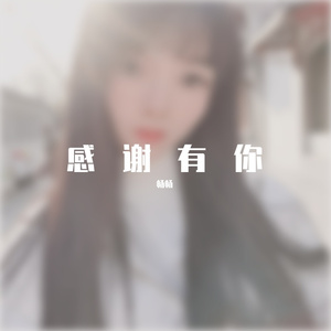 感谢有你