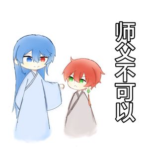 师父不可以