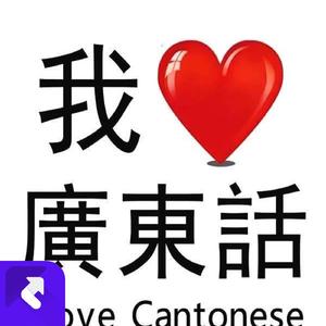 广东粤语好好听