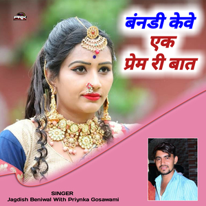 Bandi Keve Ek Prem Ri Baat (Rajasthani)