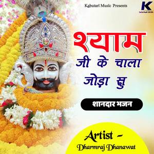 श्याम जी के चाला जोड़ा सु