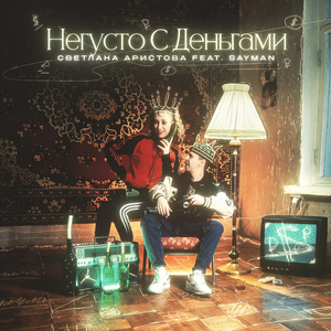 Негусто с деньгами (feat. SAYMAN)