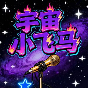 宇宙小飞马(prod.by Morrow)