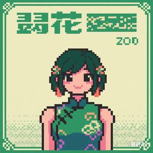 翠花（PROD BY Crazy Yan）