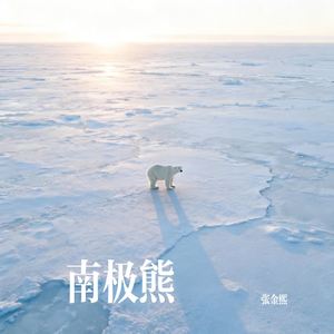 南极熊