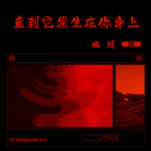 直到它发生在你身上 伴奏