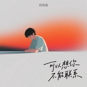 可以想你 不能联系