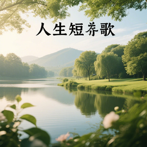 人生短歌
