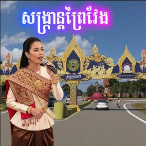 សង្ក្រាន្តព្រៃវែង