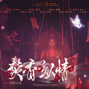 《焚香纵情》 -花亦山心之月凌晏如同人原创曲