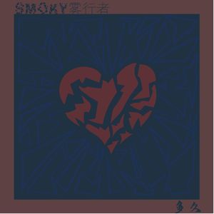 多久(prod by FRESH_ye)