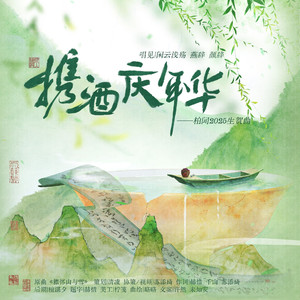 携酒庆年华（2025柏闻生贺曲）