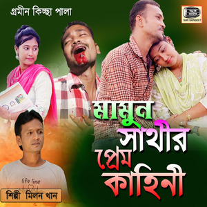 Mamun Sathi Prem Kahini, Pt. 1