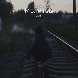 Молитвы