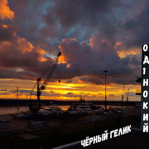 Чёрный гелик