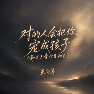对的人会把你宠成孩子(前世夫妻今生知己)