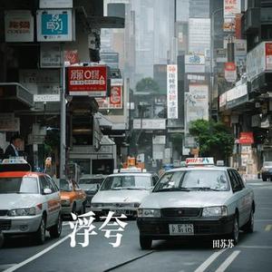 浮夸 (Cover 陈奕迅)