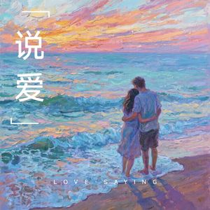 说爱