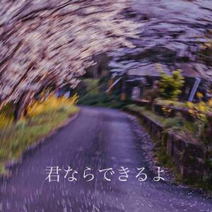 君ならできるよ