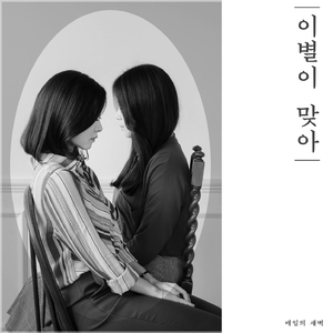 이별이 맞아 [Inst.]