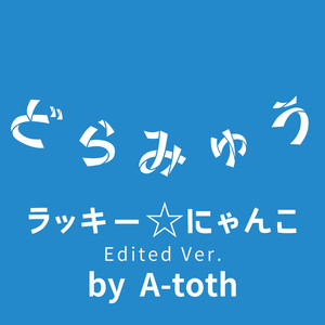 ラッキー☆にゃんこ (Edited Ver.)