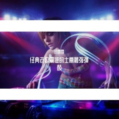 还有我 (最强DJ弹鼓版)