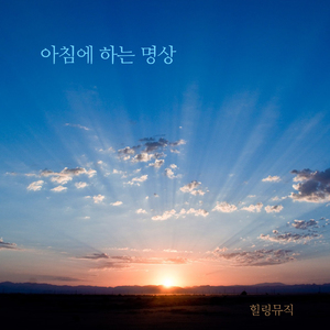 아침에 하는 명상