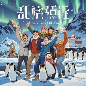 极友会之歌_勇进