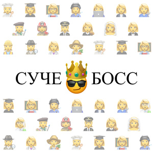Сучебосс