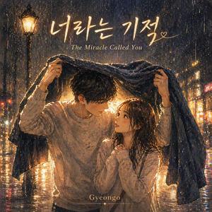 너라는 기적 (The Miracle Called You)